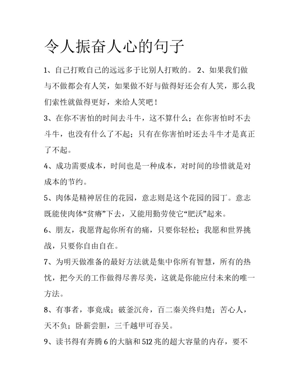 令人振奋人心的句子_第1页