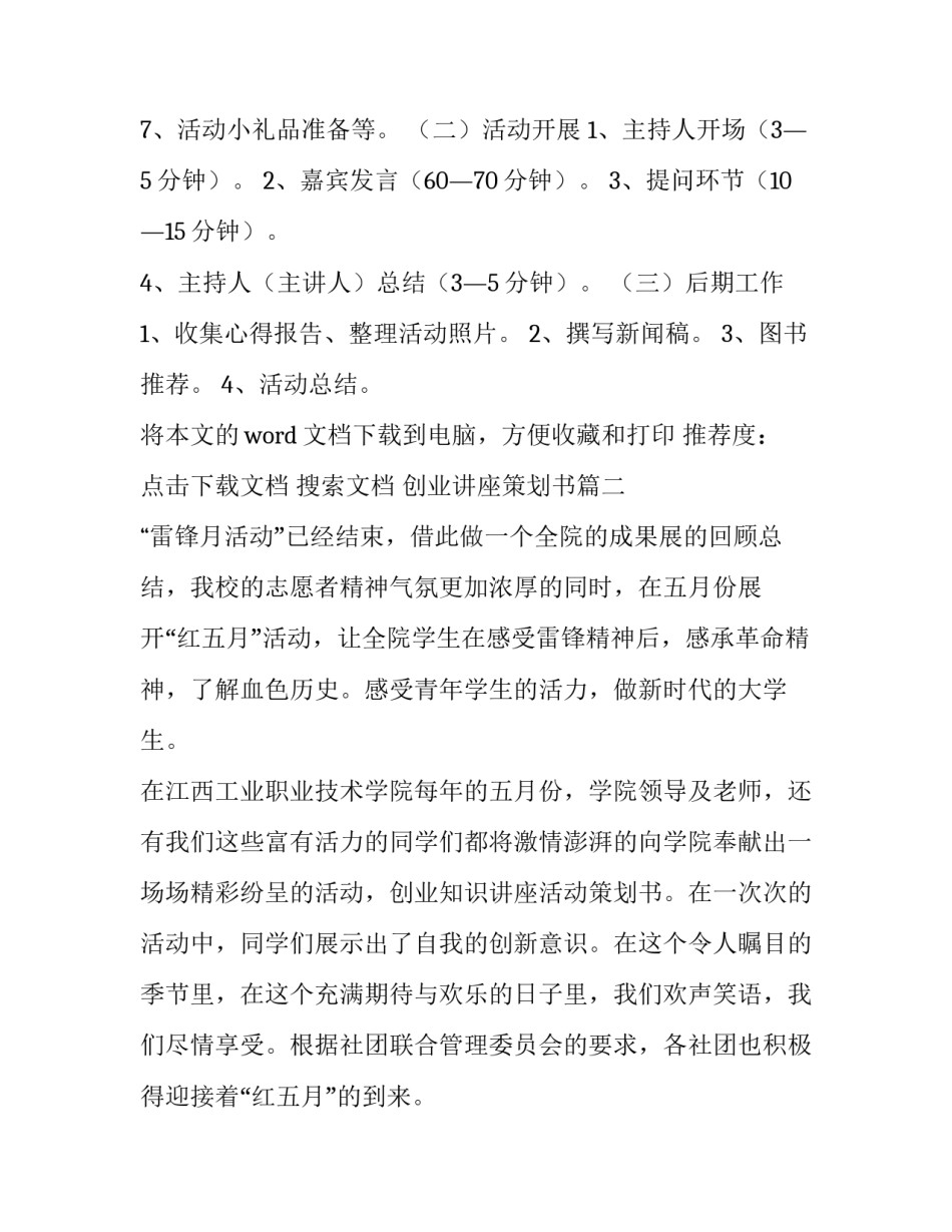 2023年创业讲座策划书(优质8篇)_第3页