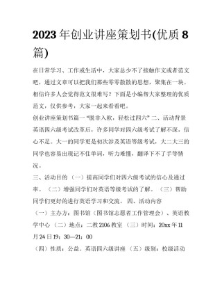 2023年创业讲座策划书(优质8篇)
