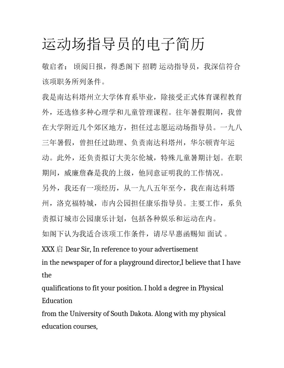 运动场指导员的电子简历_第1页