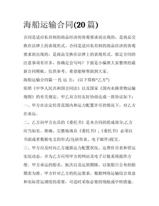 海船运输合同(20篇)