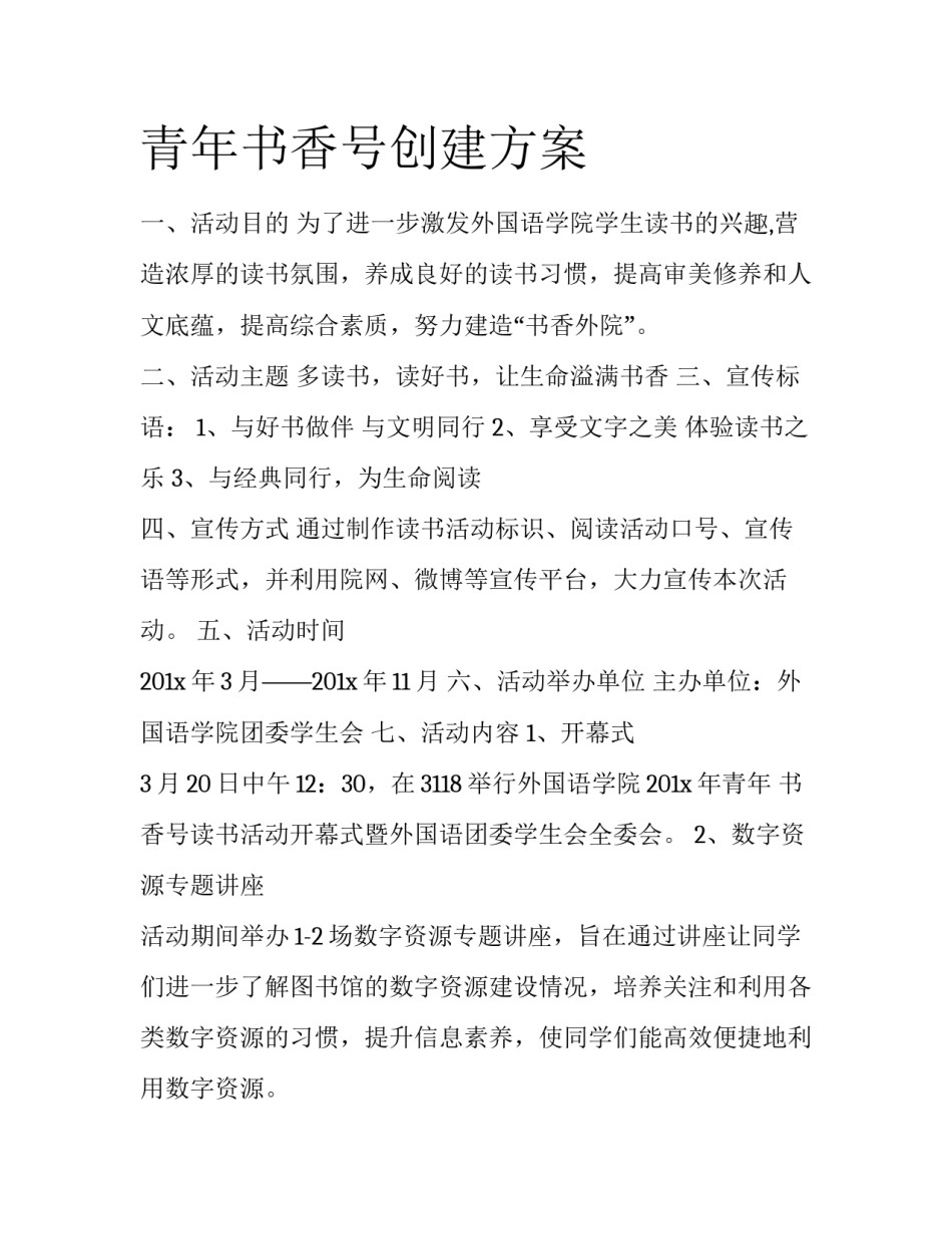 青年书香号创建方案_第1页
