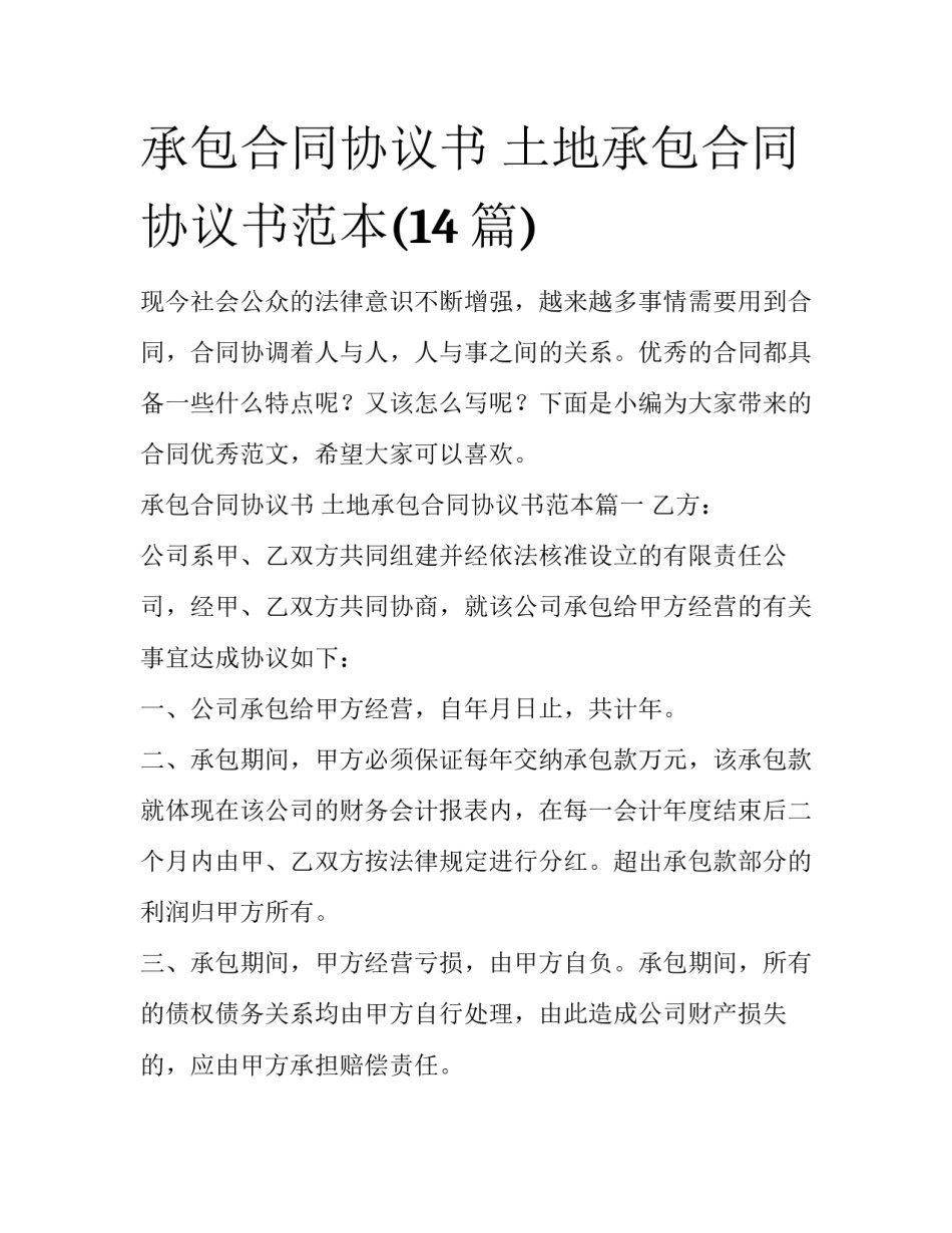 承包合同协议书 土地承包合同协议书范本(14篇)_第1页