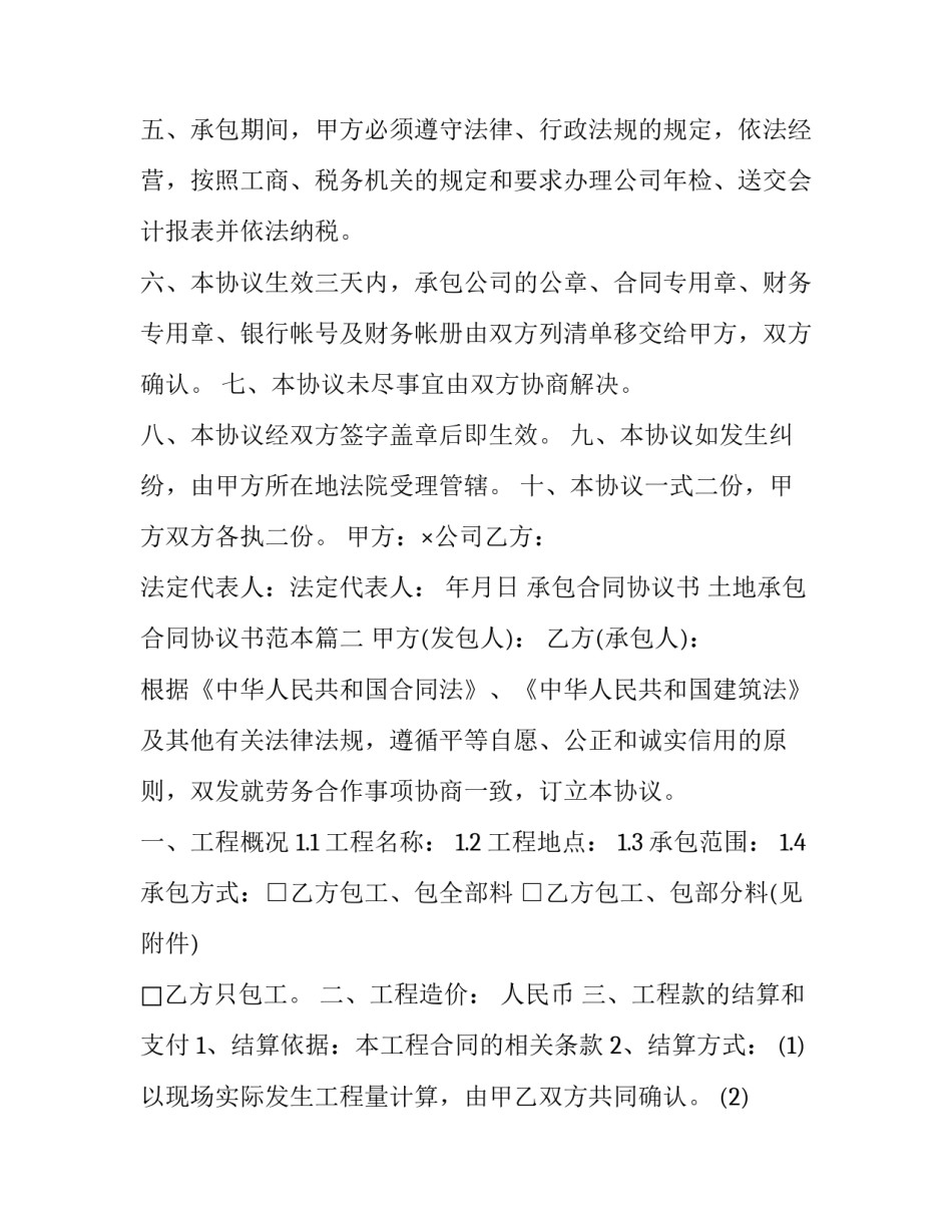 承包合同协议书 土地承包合同协议书范本(14篇)_第3页