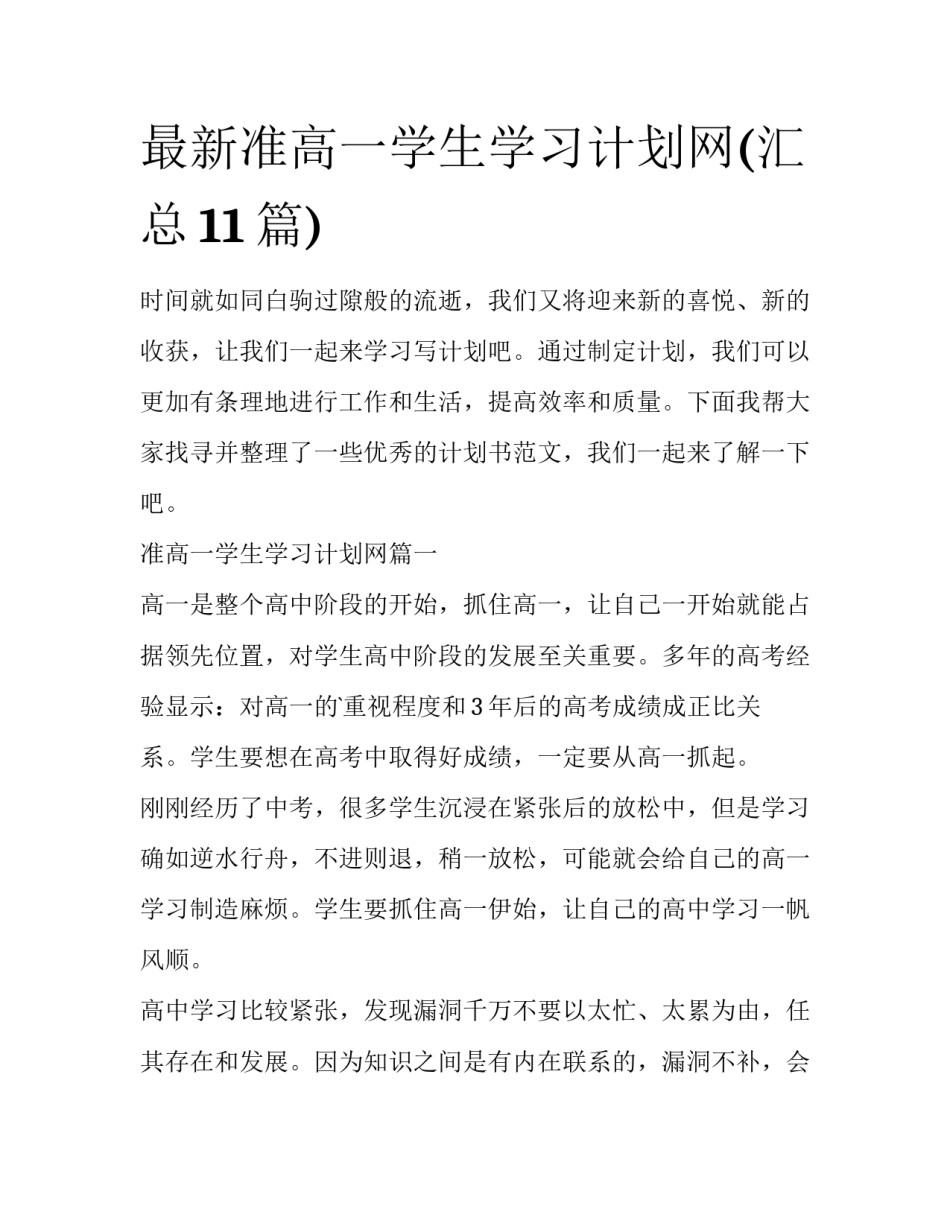 最新准高一学生学习计划网(汇总11篇)_第1页