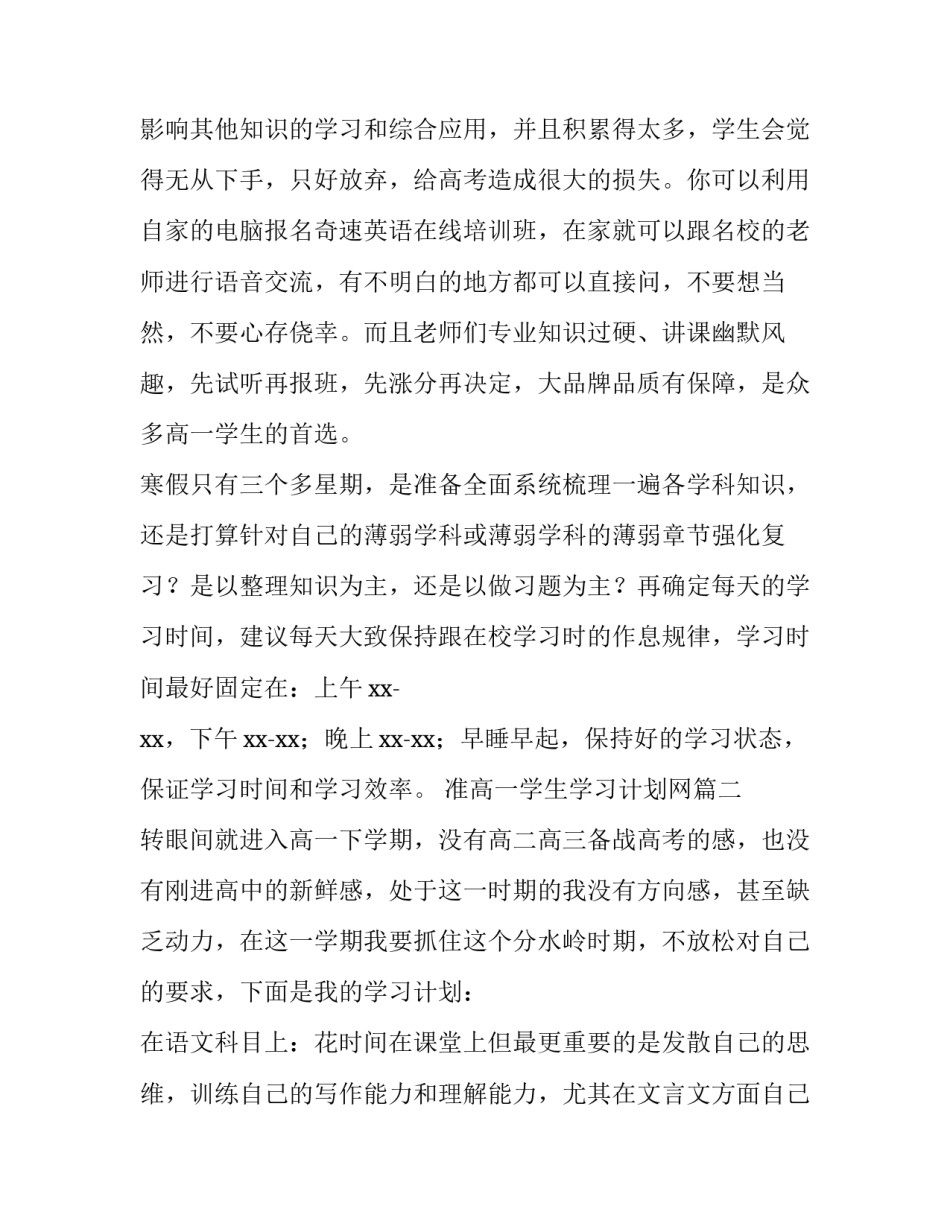 最新准高一学生学习计划网(汇总11篇)_第2页