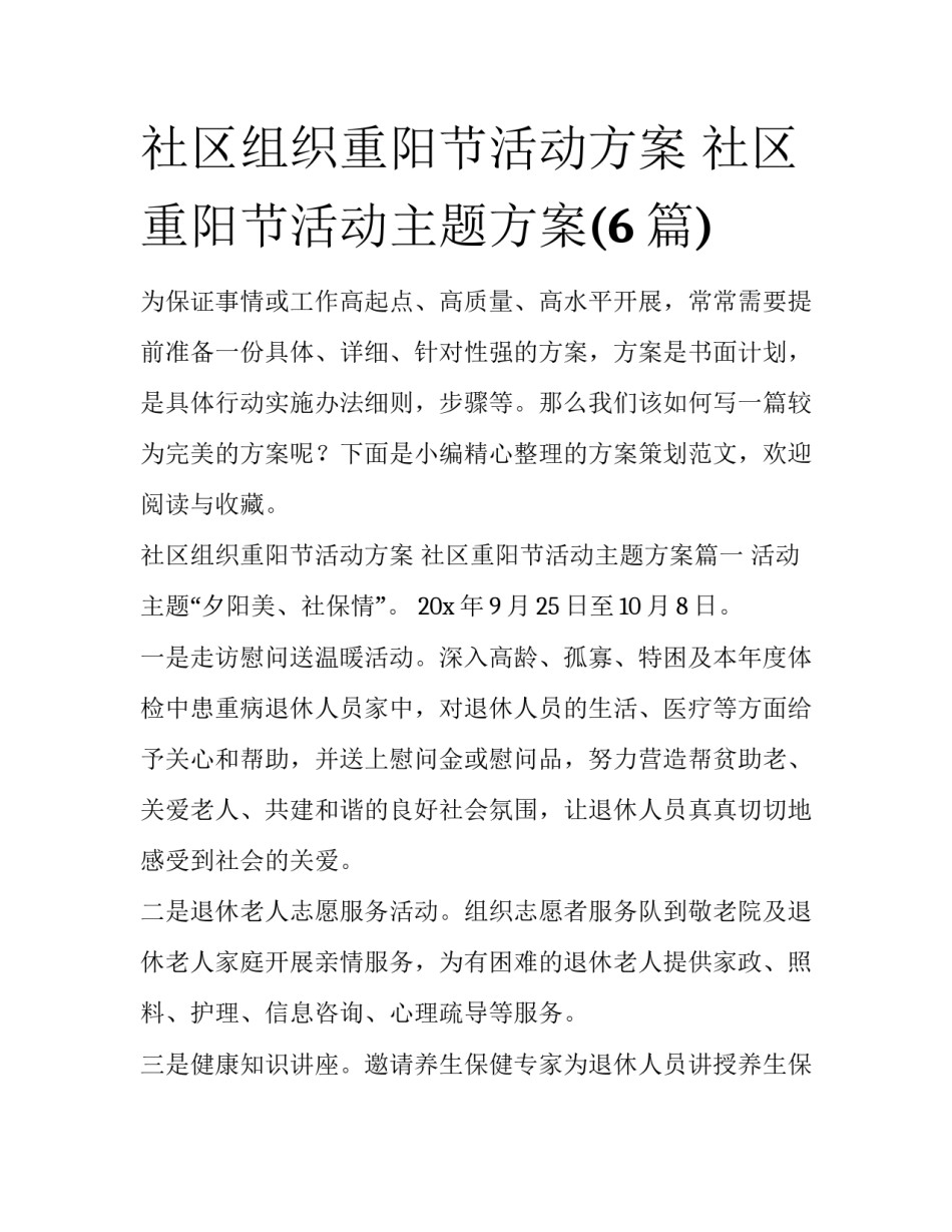 社区组织重阳节活动方案 社区重阳节活动主题方案(6篇)_第1页