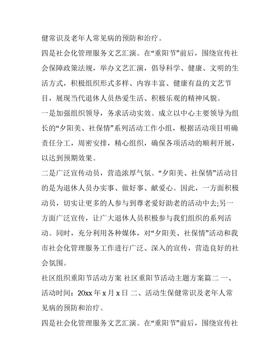 社区组织重阳节活动方案 社区重阳节活动主题方案(6篇)_第2页