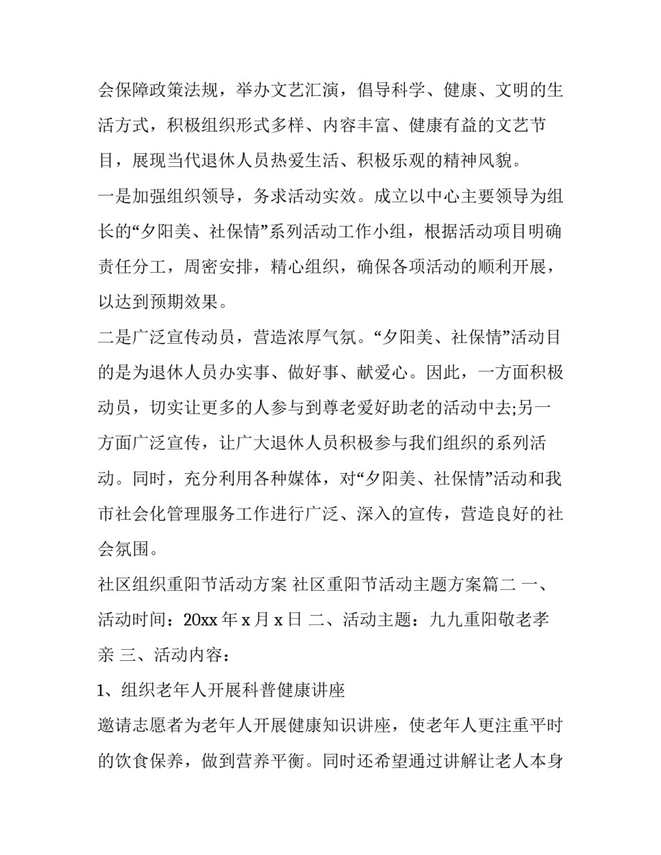 社区组织重阳节活动方案 社区重阳节活动主题方案(6篇)_第3页
