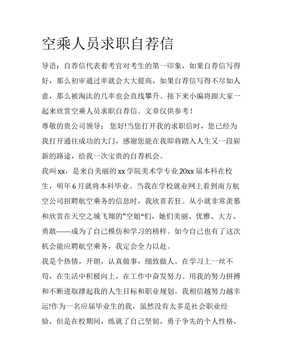 空乘人员求职自荐信_第1页