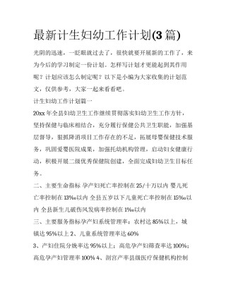 最新计生妇幼工作计划(3篇)