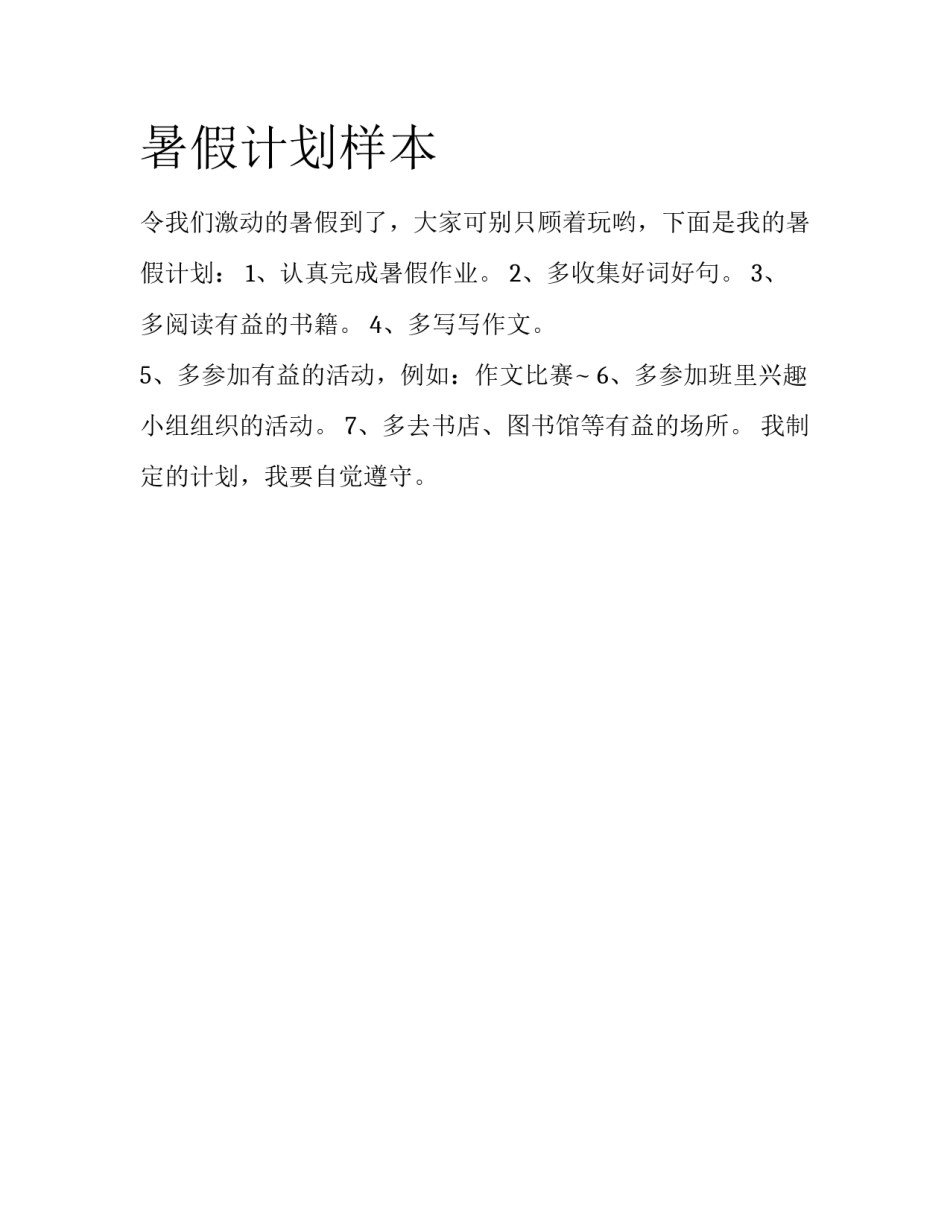 暑假计划样本_第1页