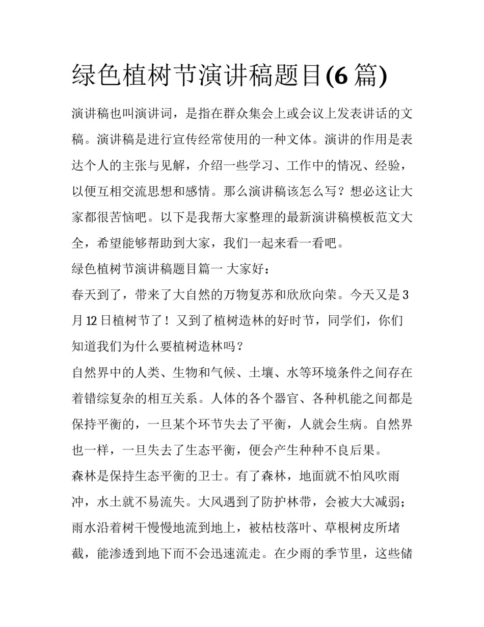 绿色植树节演讲稿题目(6篇)_第1页