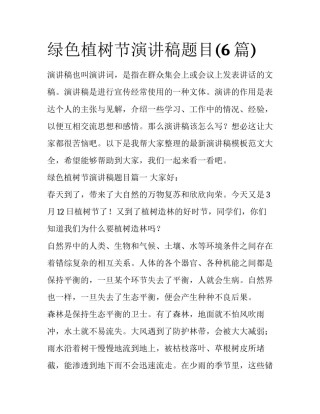 绿色植树节演讲稿题目(6篇)