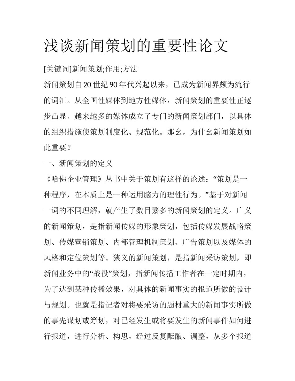 浅谈新闻策划的重要性论文_第1页
