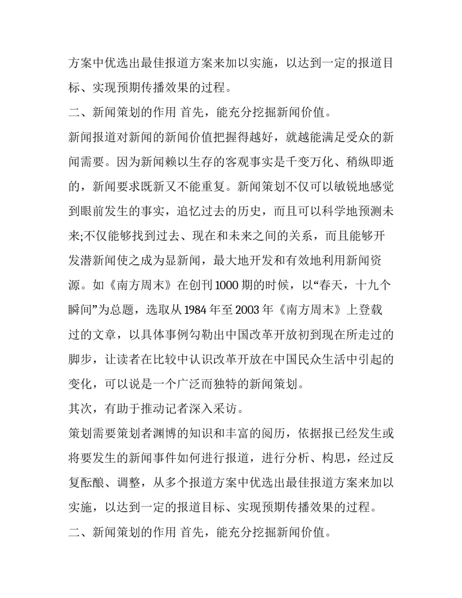 浅谈新闻策划的重要性论文_第2页