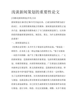 浅谈新闻策划的重要性论文