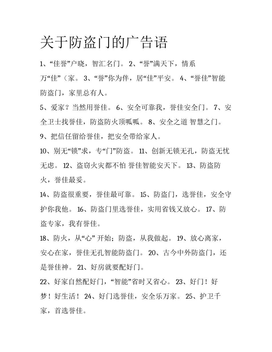 关于防盗门的广告语_第1页