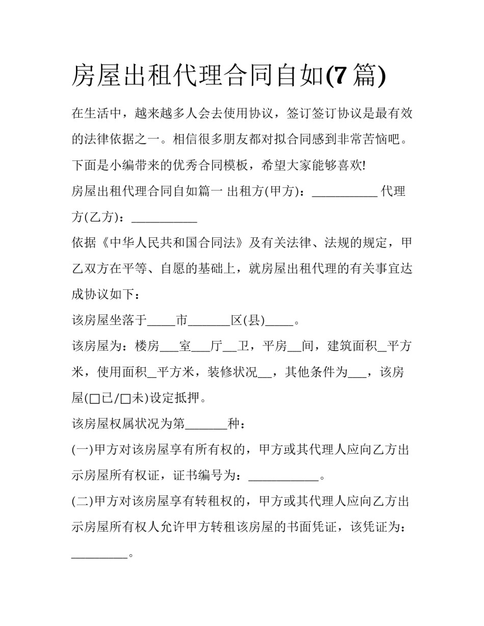 房屋出租代理合同自如(7篇)_第1页
