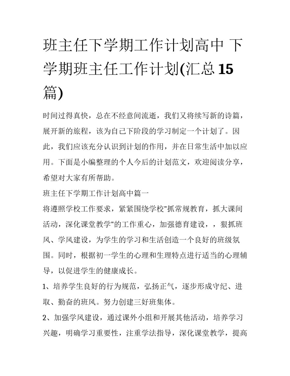 班主任下学期工作计划高中 下学期班主任工作计划(汇总15篇)_第1页