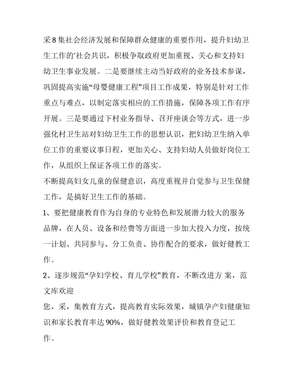 2023年社区妇幼工作计划 妇幼工作计划(三篇)_第2页