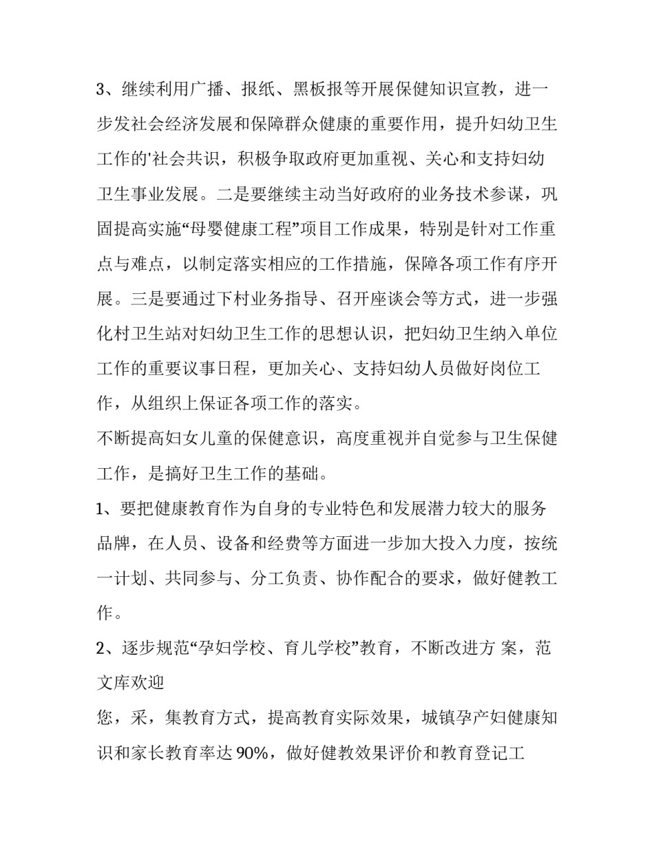 2023年社区妇幼工作计划 妇幼工作计划(三篇)_第3页