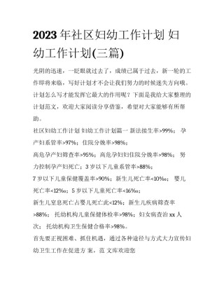 2023年社区妇幼工作计划 妇幼工作计划(三篇)