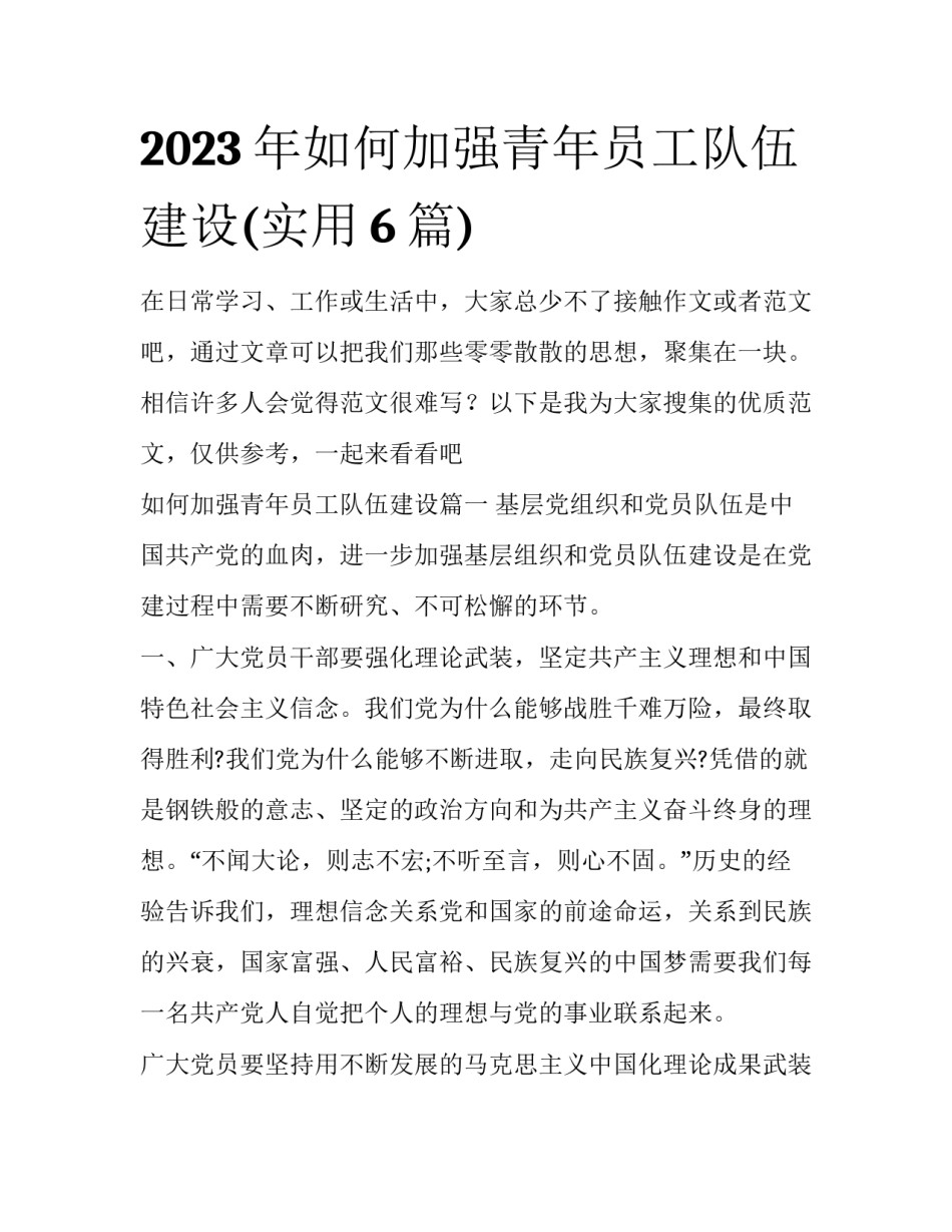 2023年如何加强青年员工队伍建设(实用6篇)_第1页