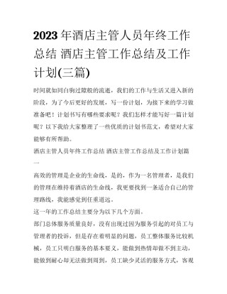 2023年酒店主管人员年终工作总结 酒店主管工作总结及工作计划(三篇)