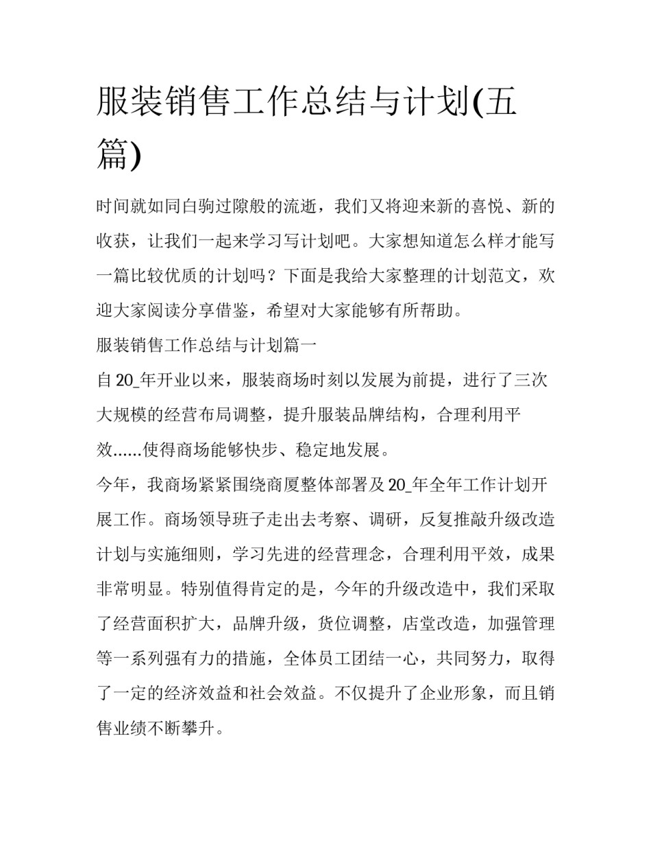 服装销售工作总结与计划(五篇)_第1页
