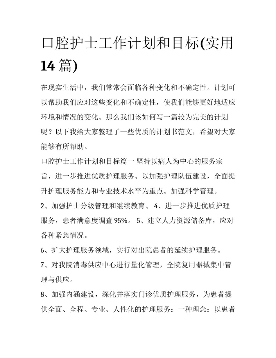口腔护士工作计划和目标(实用14篇)_第1页