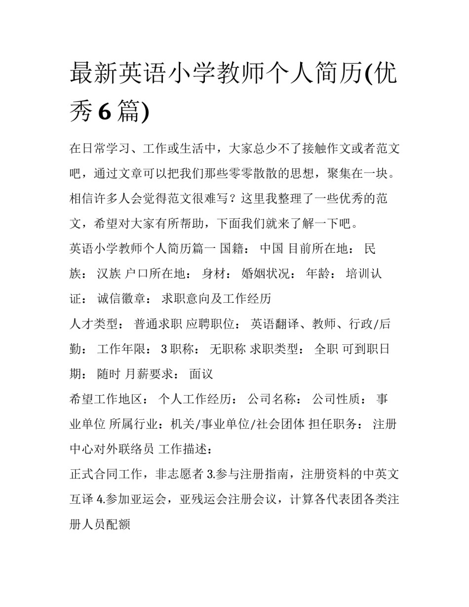 最新英语小学教师个人简历(优秀6篇)_第1页