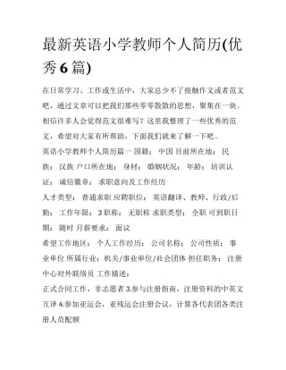最新英语小学教师个人简历(优秀6篇)