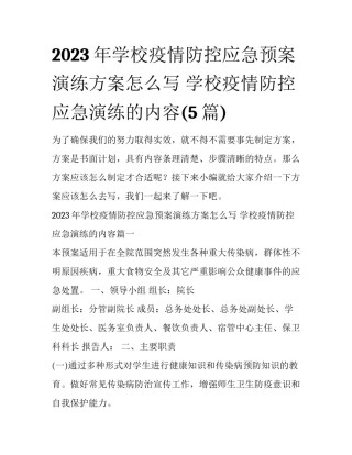 2023年学校疫情防控应急预案演练方案怎么写 学校疫情防控应急演练的内容(5篇)