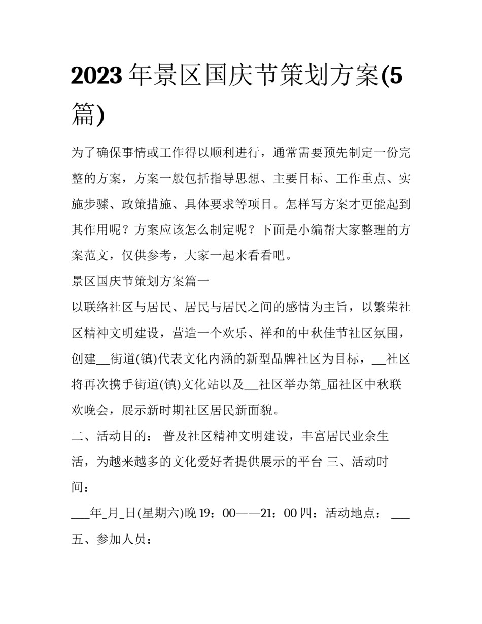 2023年景区国庆节策划方案(5篇)_第1页