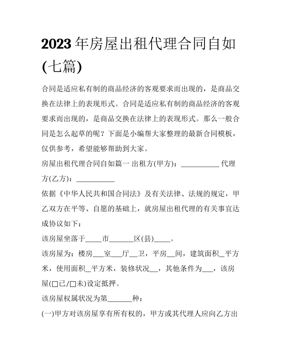 2023年房屋出租代理合同自如(七篇)_第1页