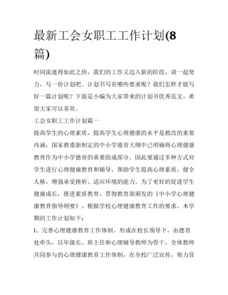 最新工会女职工工作计划(8篇)