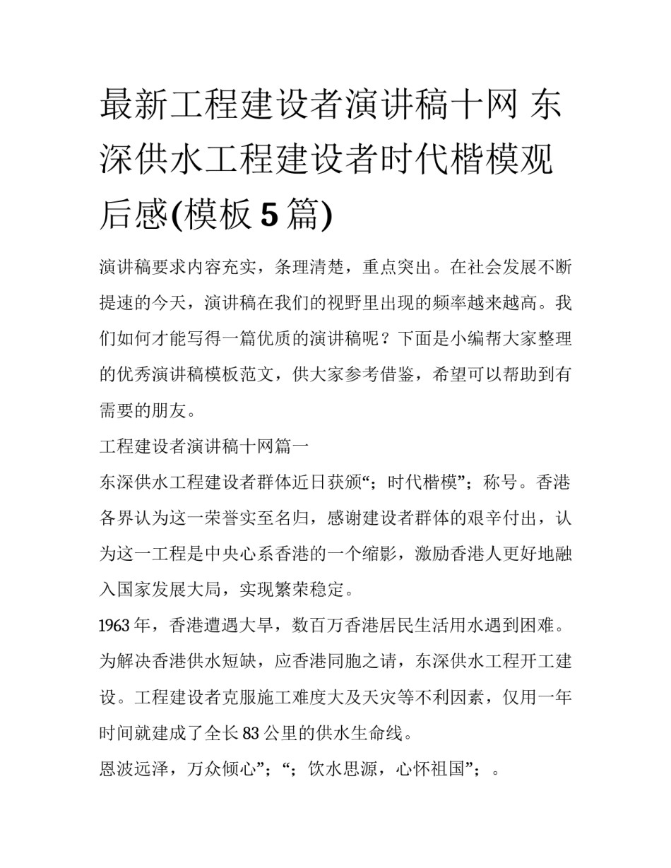 最新工程建设者演讲稿十网 东深供水工程建设者时代楷模观后感(模板5篇)_第1页