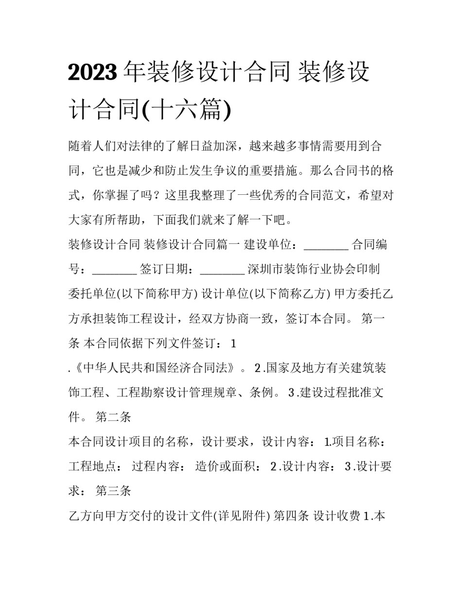 2023年装修设计合同 装修设计合同(十六篇)_第1页