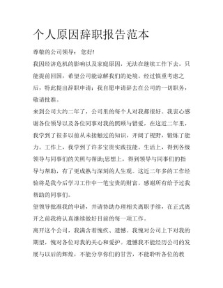个人原因辞职报告范本