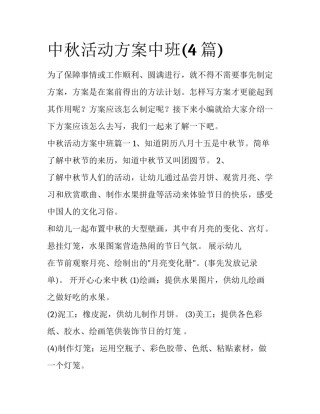 中秋活动方案中班(4篇)