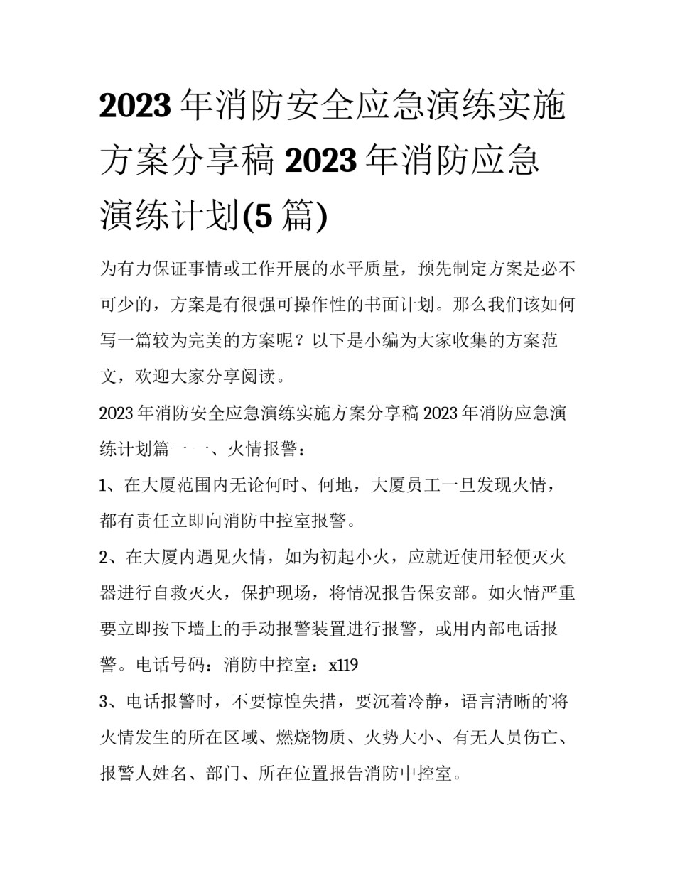 2023年消防安全应急演练实施方案分享稿 2023年消防应急演练计划(5篇)_第1页