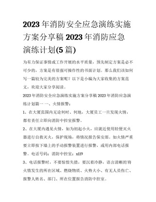 2023年消防安全应急演练实施方案分享稿 2023年消防应急演练计划(5篇)