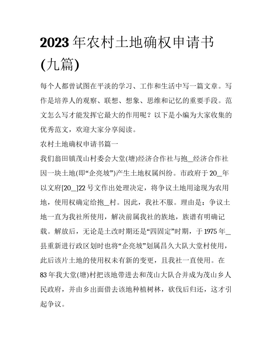 2023年农村土地确权申请书(九篇)_第1页