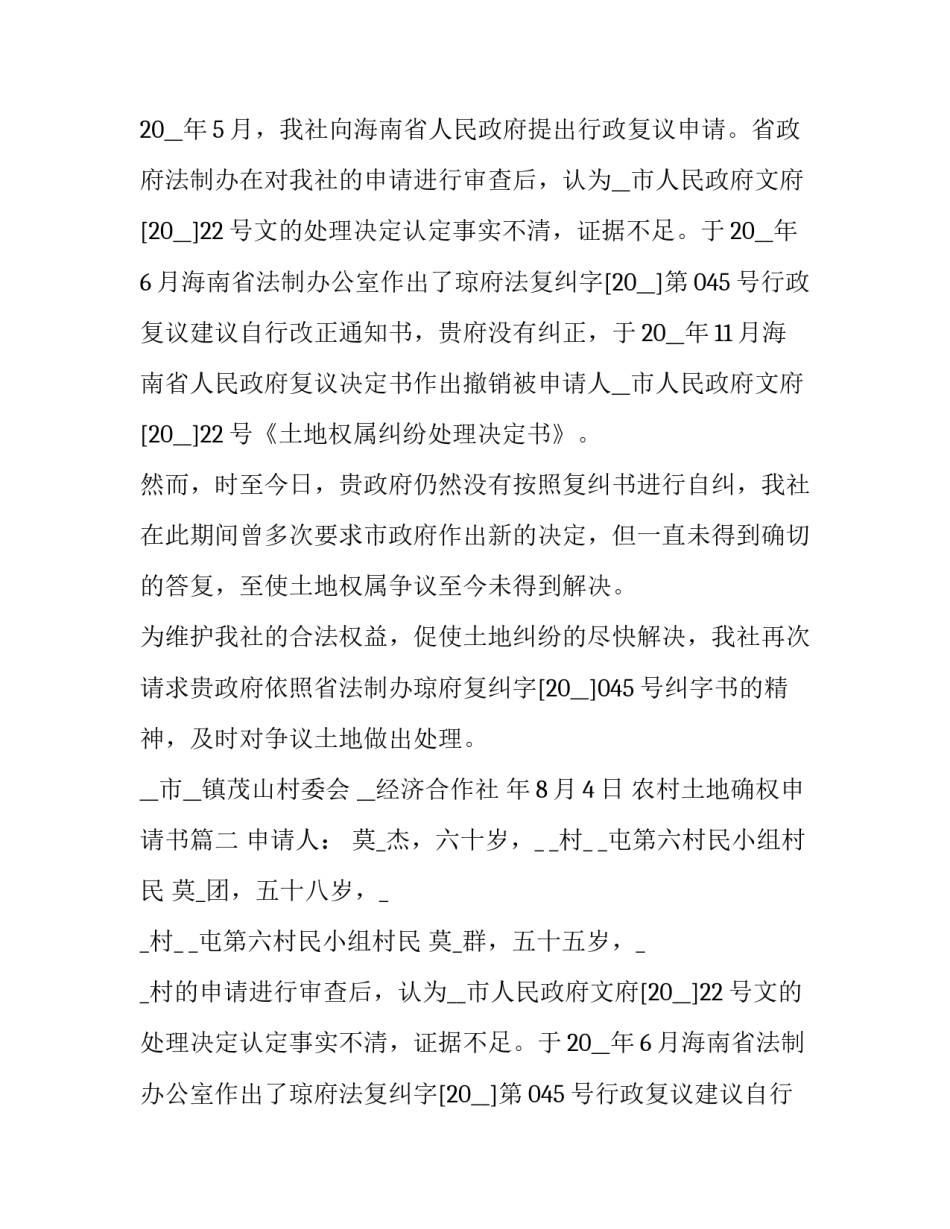 2023年农村土地确权申请书(九篇)_第2页