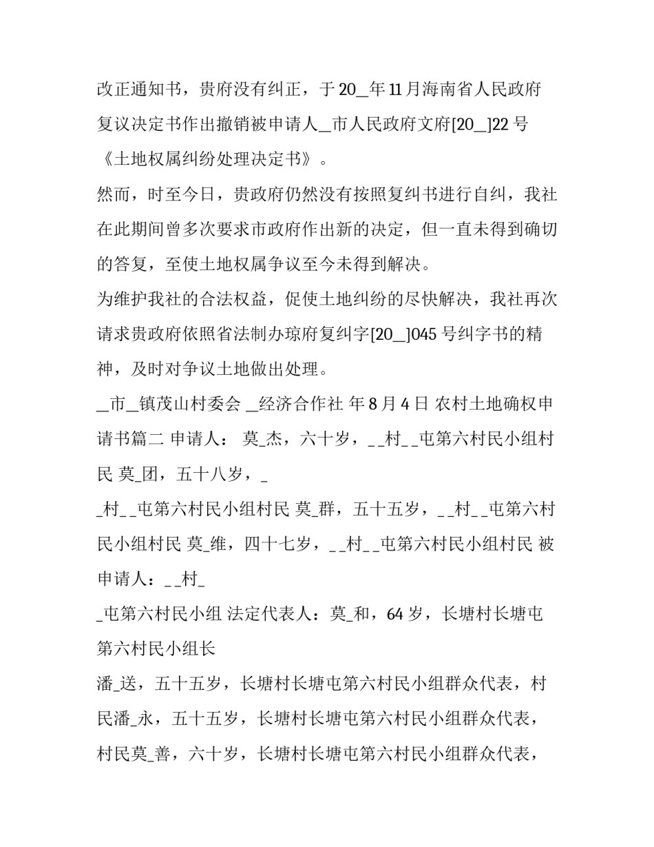 2023年农村土地确权申请书(九篇)_第3页