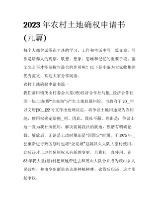 2023年农村土地确权申请书(九篇)