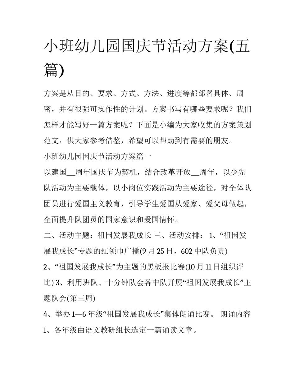 小班幼儿园国庆节活动方案(五篇)_第1页