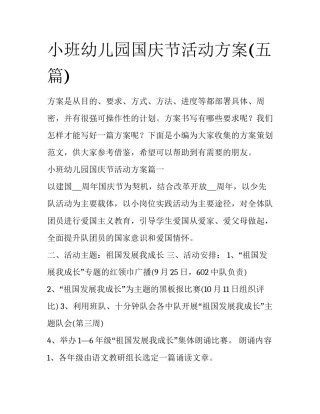 小班幼儿园国庆节活动方案(五篇)