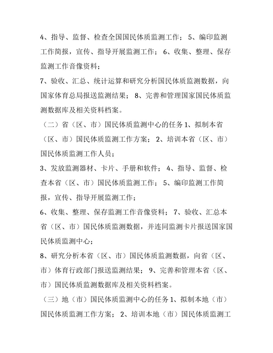 国民体质监测工作计划_第3页